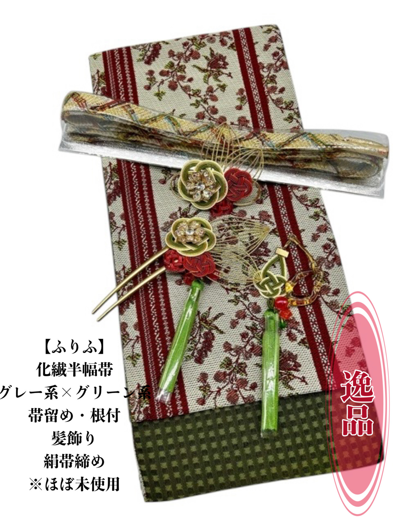 2506半幅帯＆豪華帯留め・帯飾り・髪飾り 絹帯締め 『ふりふ』 和装  