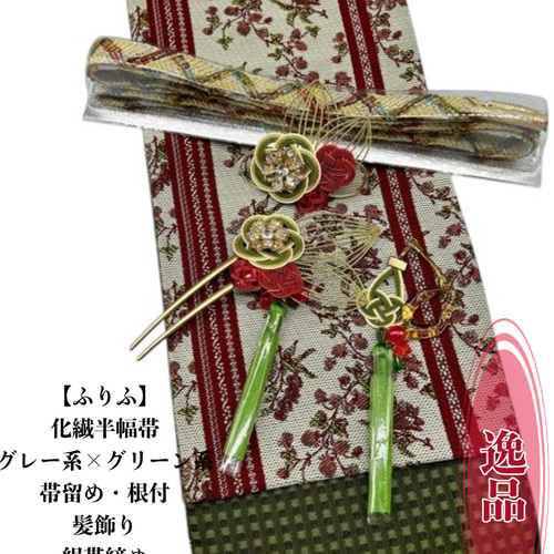 2506半幅帯＆豪華帯留め・帯飾り・髪飾り 絹帯締め 『ふりふ』 和装  