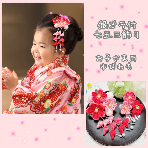 七五三 小さなちりめん玉とつまみ細工 髪飾り(赤 ピンク 2)銀ビラ小付