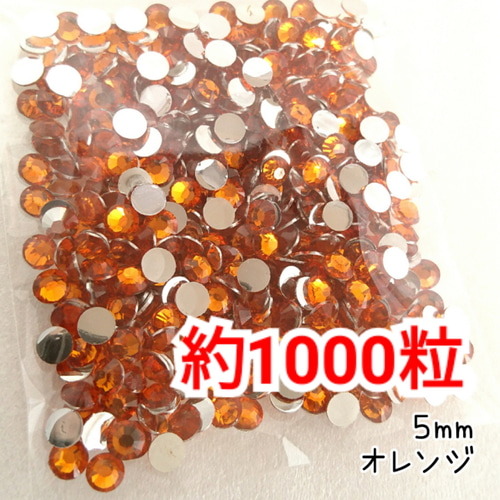 増量中！約1000粒／高分子ストーン 5mm（オレンジ）デコパーツ デコ