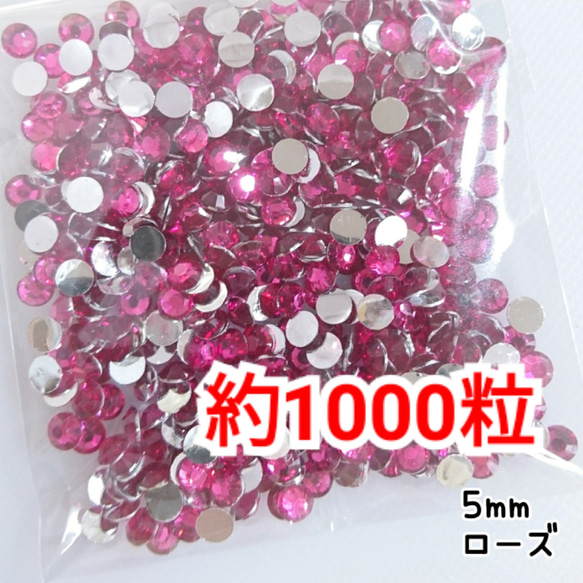 増量中！約1000粒／高分子ストーン 5mm（ローズ）デコパーツ