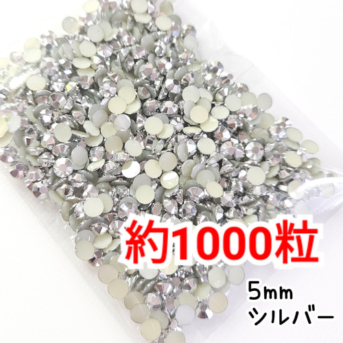 増量中！約1000粒／高分子ストーン 5mm（シルバー）デコパーツ