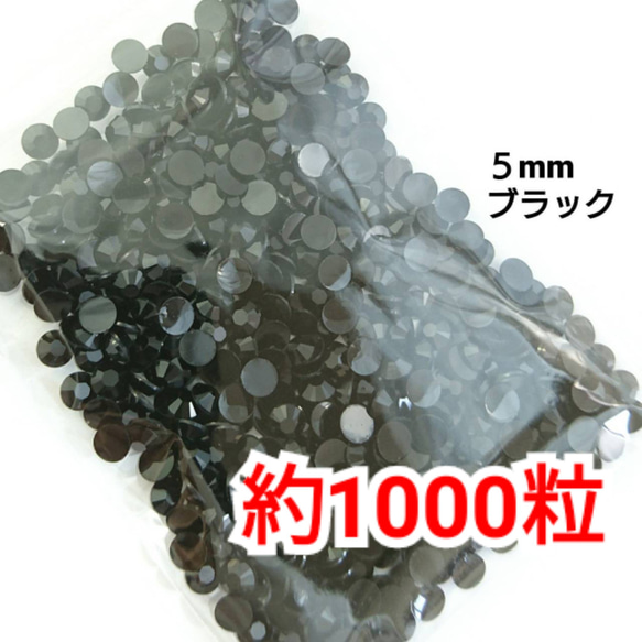 増量中！約1000粒／高分子ストーン 5mm（ブラック）デコパーツ デコ