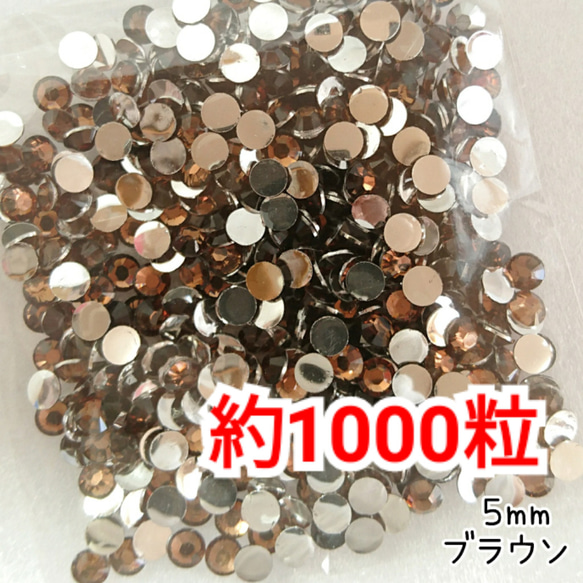 増量中！約1000粒／高分子ストーン 5mm（ブラウン）デコパーツ デコ 
