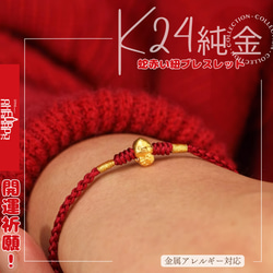 K24招福幸運！K24純金蛇＆馬ブレスレット（赤糸）24金ゴールド