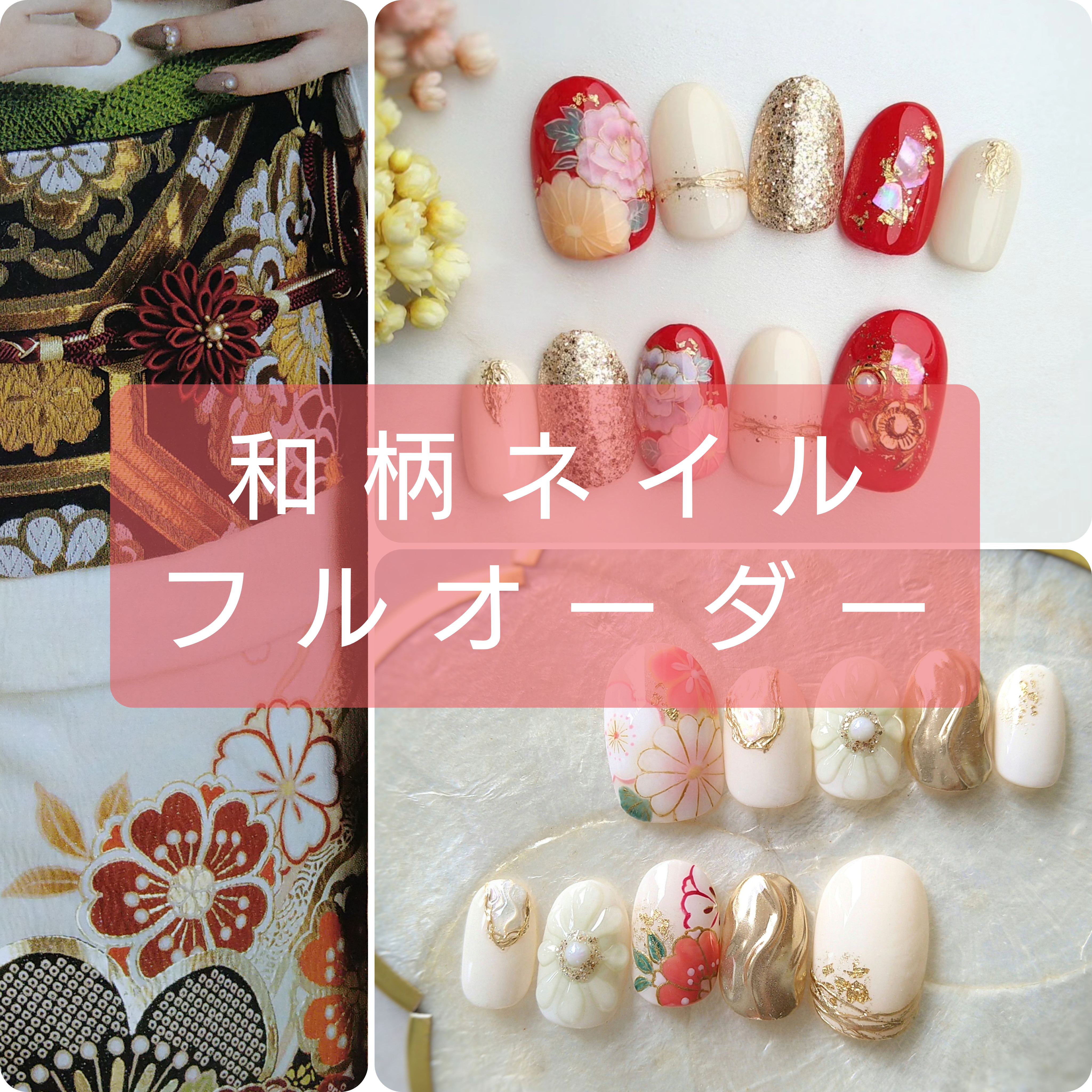 フルオーダー和柄ネイル