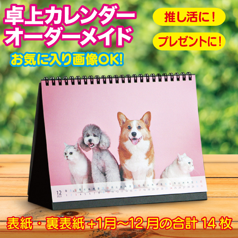2026 卓上カレンダー 卓上 カレンダー オーダー オーダーメイド オリジナル 印刷 キャラ アーティスト 推