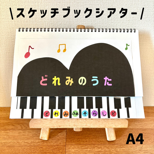スケッチブックシアター 完成版 B5 幼稚園 ハンドメイド 保育