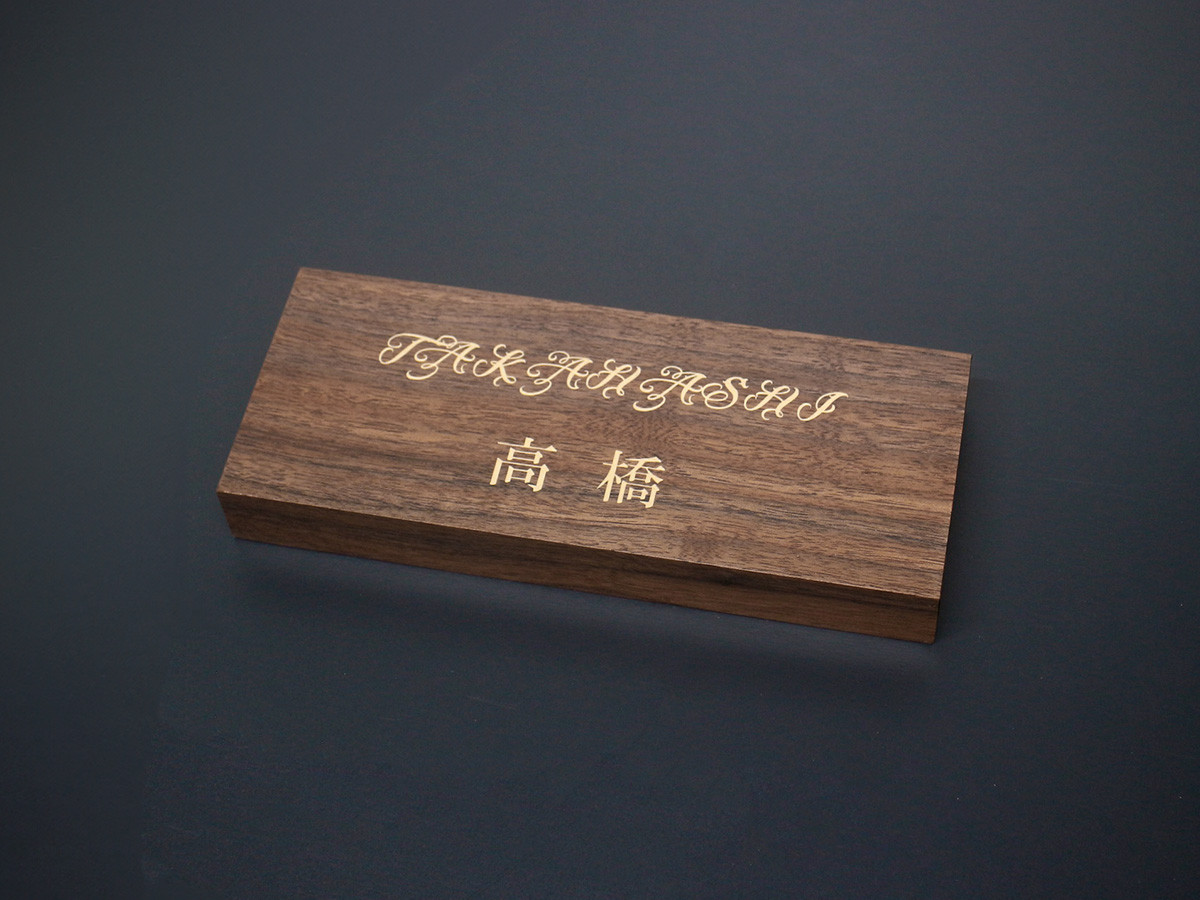 表札製作　ウォルナット無垢 　木製表札　ウレタン塗装 　文字アイボリー