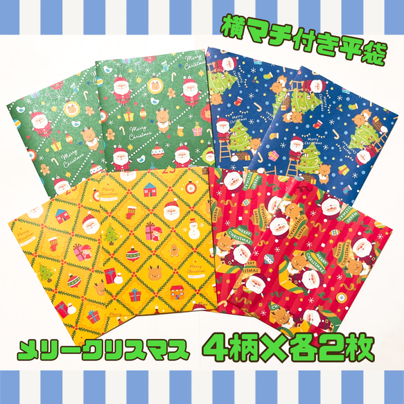 送料無料】 横マチ付き 平袋 封筒 クリスマス ラッピング サンタ