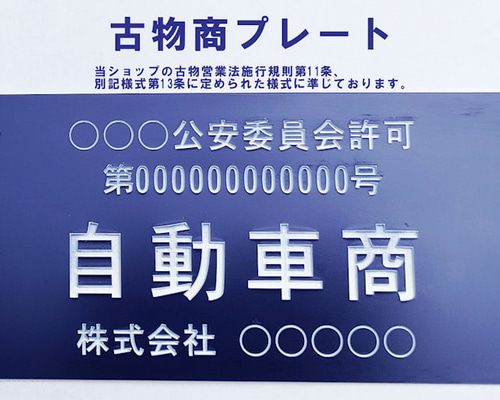 古物商プレート】 13業種対応 営業許可標識 その他家具 すたふぁ 通販
