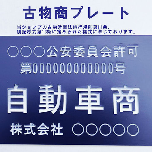 古物商プレート】 13業種対応 営業許可標識 その他家具 すたふぁ 通販