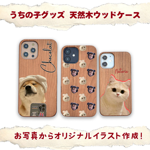 名入れ可】桜木製うちの子スマホケース｜ペット・家族写真オーダー