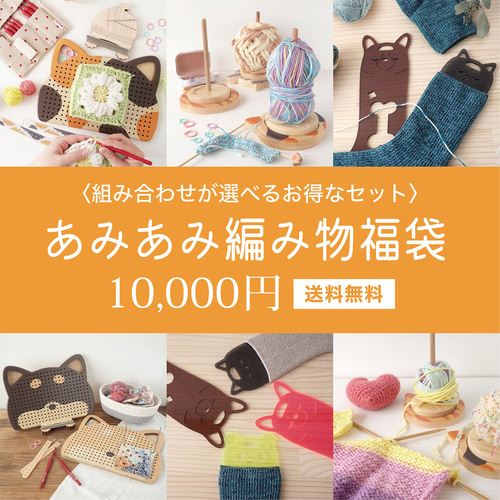 あみあみ編み物福袋 その他インテリア雑貨 nine-D 通販 18518033