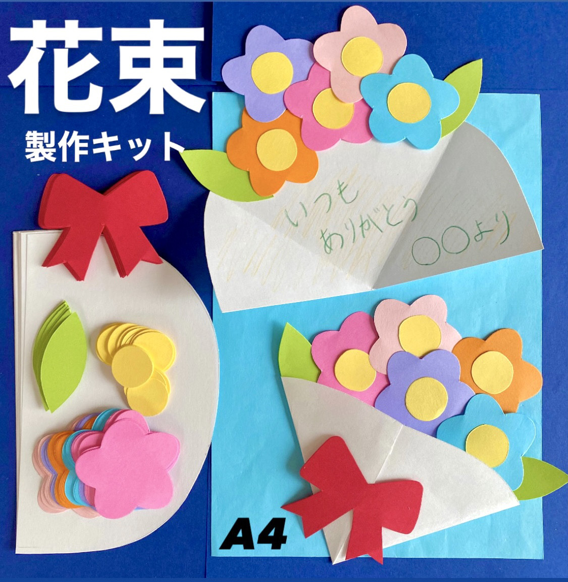 花束　製作キット　壁面飾り　入園卒園　メッセージカード　保育　高齢者　クラフト