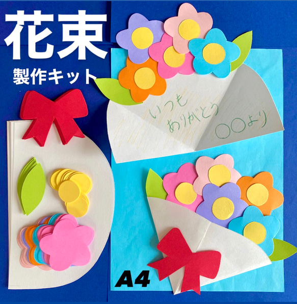 花束　メッセージカード　製作キット　敬老の日　壁面飾り　保育　高齢者　クラフト 花束 メッセージカード 製作キット 敬老の日 壁面飾り 保育 高齢