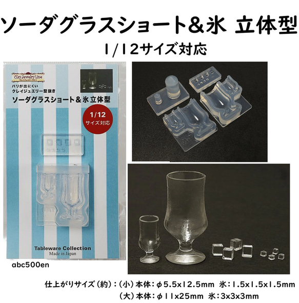 ソーダグラスショート＆氷 立体型】1/12サイズ対応/モールド
