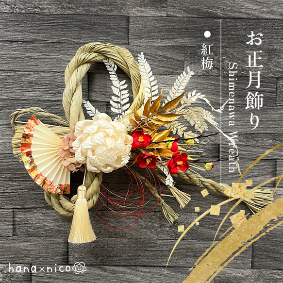 お正月飾り しめ縄 リース 迎春 紅梅 ドライフラワー アーティフャル