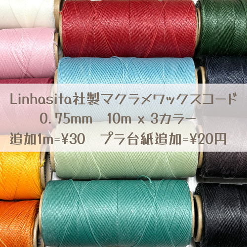 Linhasita社製 マクラメワックスコード 0.75mm 選べる30m