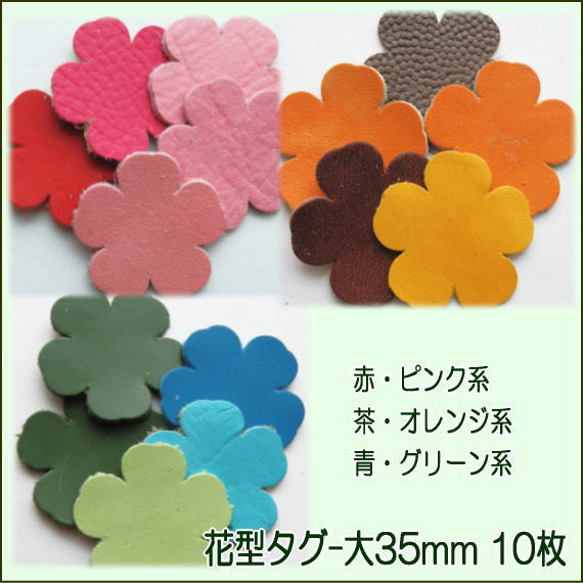 レザーパーツ花型タグ大35mm-10枚】小花 本革 手芸用/可愛い