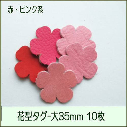 レザーパーツ花型タグ大35mm-10枚】小花 本革 手芸用/可愛い