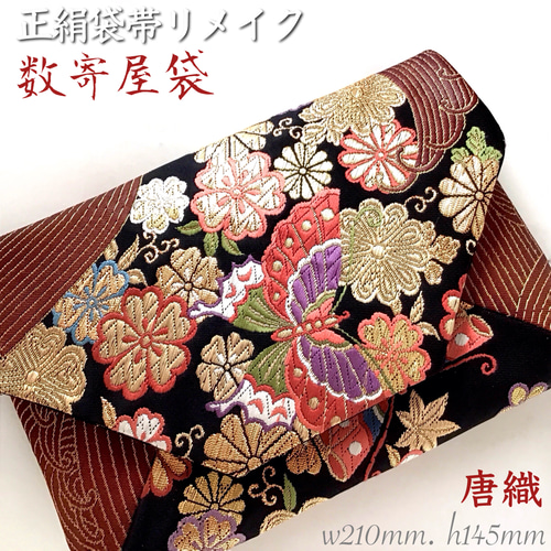 唐織 袋帯 結婚式バッグ 数寄屋袋 茶会 リサイクル正絹袋帯 リメイク