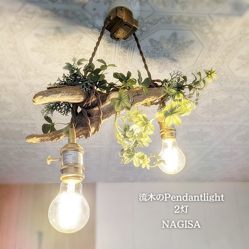 限定1台！根流木のペンダントライト2灯 NAGISA LED電球セット