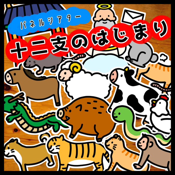 十二支のはじまり○パネルシアター○保育教材 おもちゃ・人形 atelier
