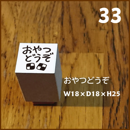 33【Stamp】おやつどうぞ ゴム印・はんこ・スタンプ はんこ・スタンプ