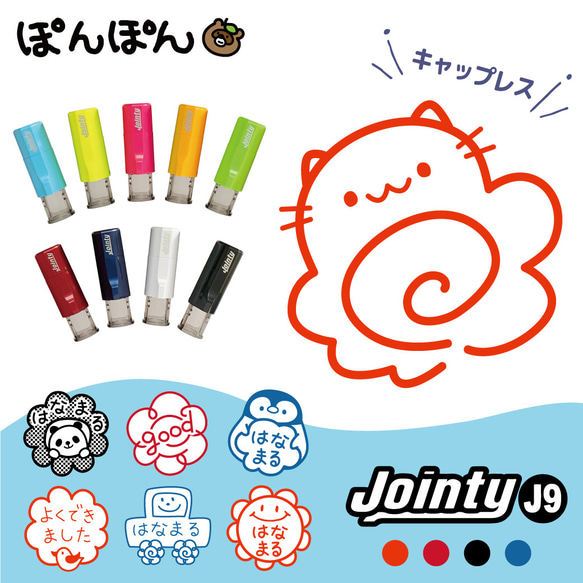 はなまる スタンプ 花丸 ごほうびスタンプ ジョインティ9 Jointy J9