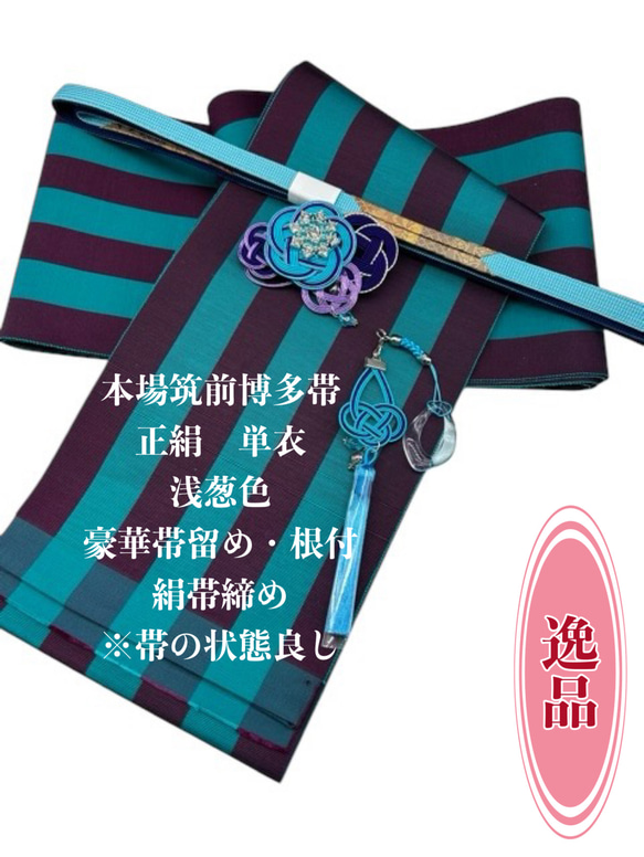 2509単衣半幅帯&帯留め・根付・絹帯締め 本場筑前博多織 絹 2509単衣半幅帯&帯留め・根付・絹帯締め 本場筑前博多織 絹