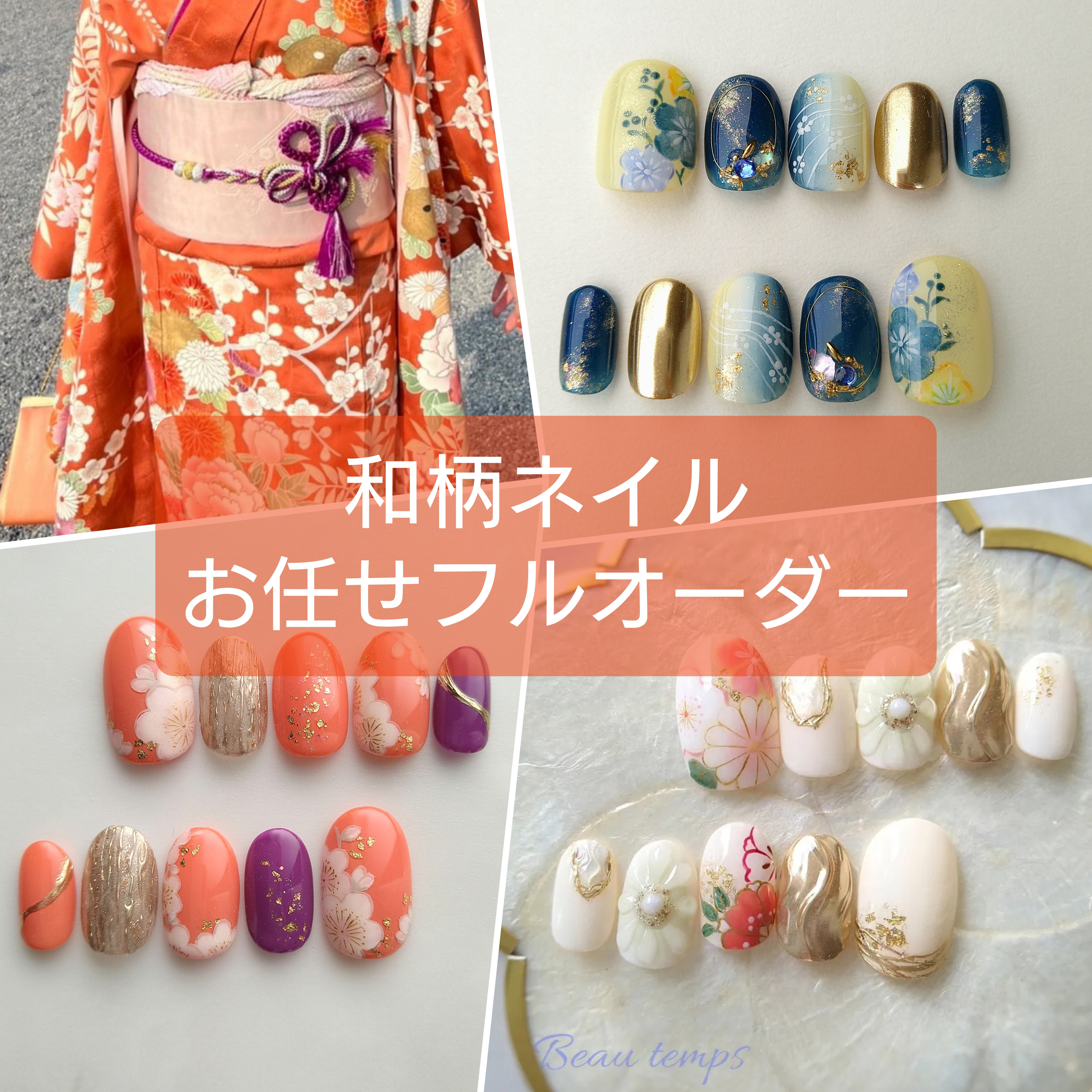 簡単お任せフルオーダー和柄ネイル