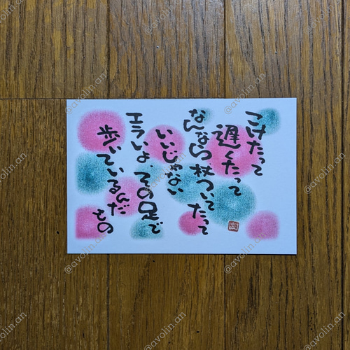筆文字ポエム 癒やしシリーズ「こけたって」 書道 avolin.an 通販