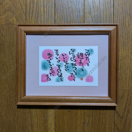 筆文字ポエム 癒やしシリーズ「こけたって」 書道 avolin.an 通販