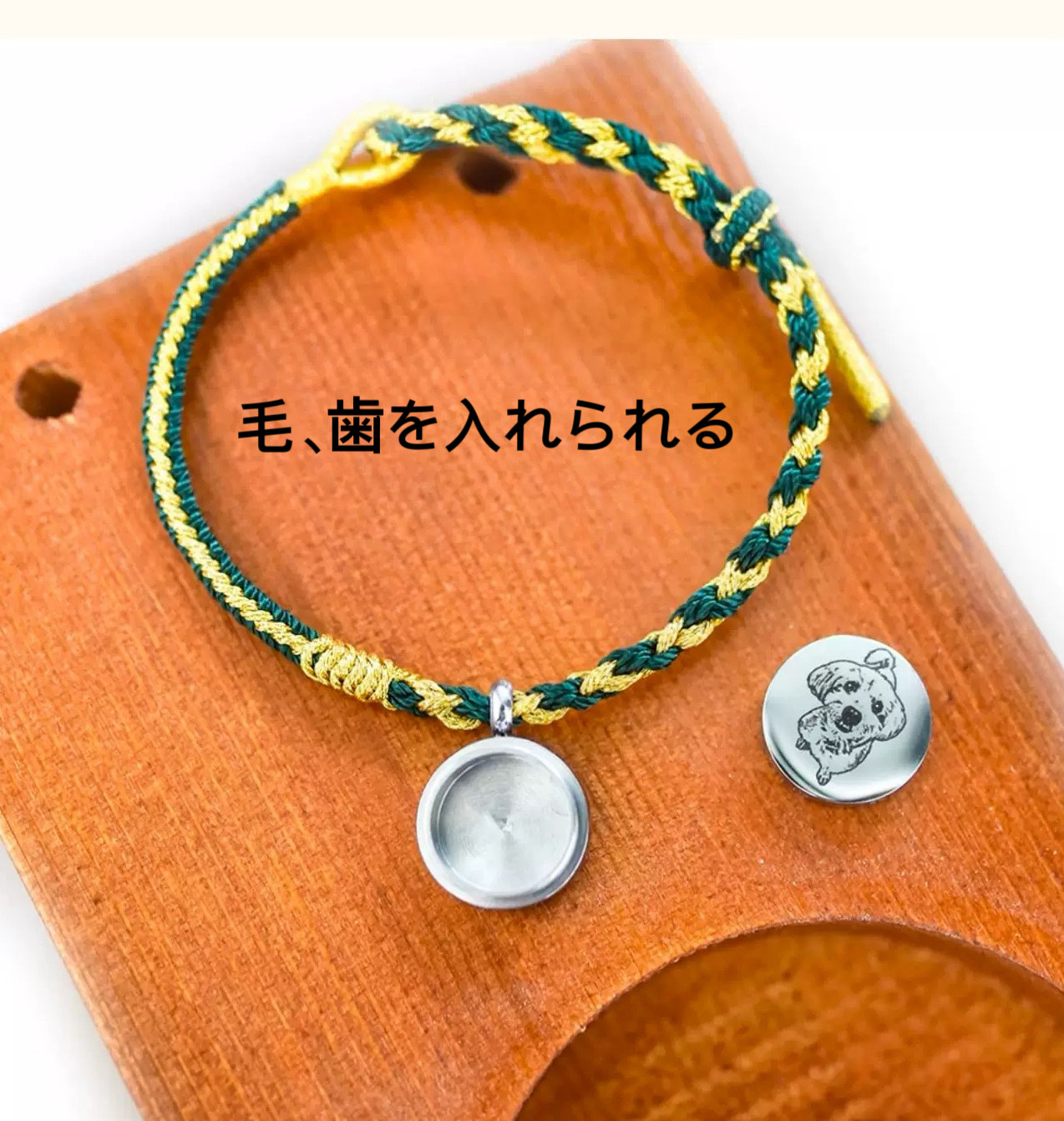 レーザー彫刻でオンリーワンのブレスレット（ペットの毛などを入れられる）動物　犬　猫　うさぎ　鳥　ハムスター