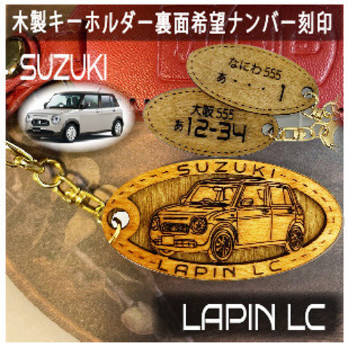 木製キーホルダー ラパン LAPIN LC 希望ナンバー刻印 スズキ