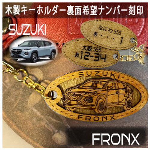 木製キーホルダー FRONX ブロンクス 希望ナンバー刻印 スズキ Suzuki