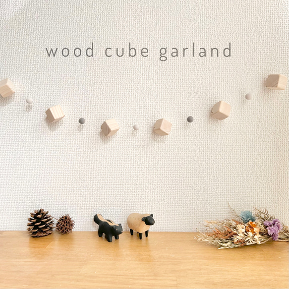 ウッドキューブ＊くすみカラーのガーランド オーナメント ナチュラル