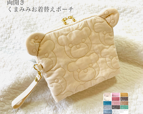 kumasanが選べる 両開きくまみみお着替えポーチ くまポーチ