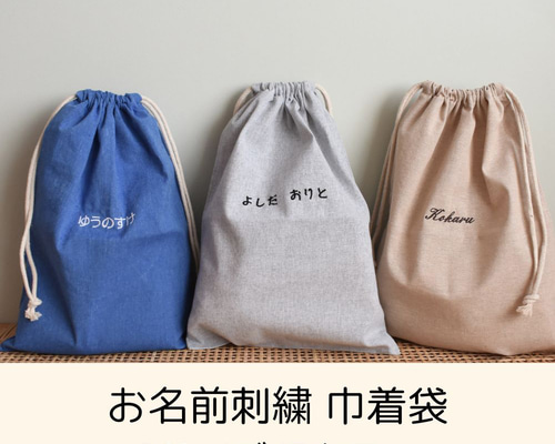 名入れ刺繍 名前入り 巾着袋 無地 2サイズ 入園 入学 給食袋 コップ