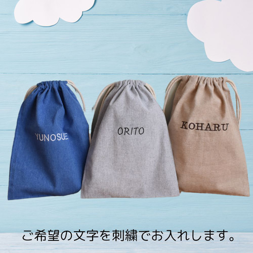 名入れ刺繍 名前入り 巾着袋 無地 2サイズ 入園 入学 給食袋 コップ