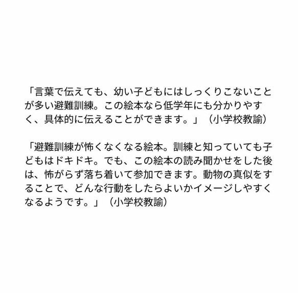 【2・3歳からの防災教育】絵本『どうぶつポーズで あそボウサイ』防災士監修！　命を守るポーズ絵本 8枚目の画像