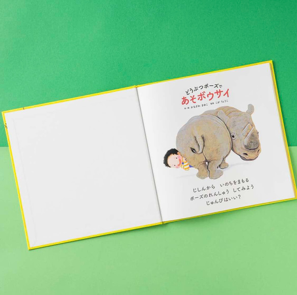 【2・3歳からの防災教育】絵本『どうぶつポーズで あそボウサイ』防災士監修！　命を守るポーズ絵本 2枚目の画像