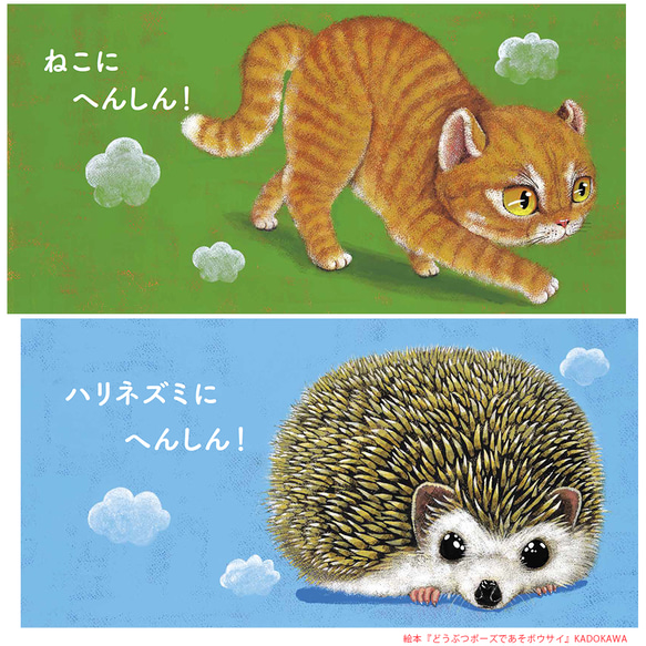 【2・3歳からの防災教育】絵本『どうぶつポーズで あそボウサイ』防災士監修！　命を守るポーズ絵本 10枚目の画像