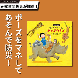 【2・3歳からの防災教育】絵本『どうぶつポーズで あそボウサイ』防災士監修！　命を守るポーズ絵本 6枚目の画像