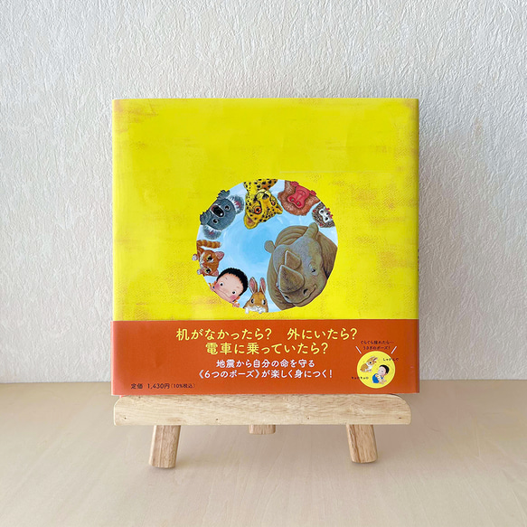 【2・3歳からの防災教育】絵本『どうぶつポーズで あそボウサイ』防災士監修！　命を守るポーズ絵本 11枚目の画像