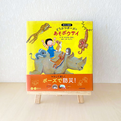 【2・3歳からの防災教育】絵本『どうぶつポーズで あそボウサイ』防災士監修！　命を守るポーズ絵本 9枚目の画像
