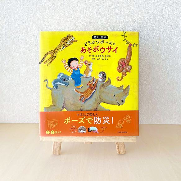 【2・3歳からの防災教育】絵本『どうぶつポーズで あそボウサイ』防災士監修！　命を守るポーズ絵本 9枚目の画像
