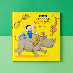 【2・3歳からの防災教育】絵本『どうぶつポーズで あそボウサイ』防災士監修！　命を守るポーズ絵本 1枚目の画像