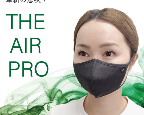 革新の息吹 『THE AIR PRO』微粒子99％カットフィルター内蔵 最も呼吸